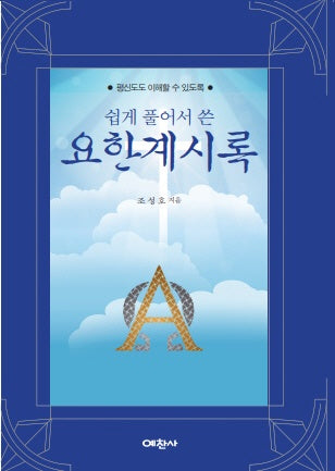 쉽게 풀어쓴 요한계시록
