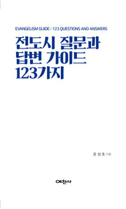 전도시 질문과 답변 가이드 123가지