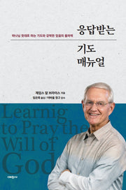응답받는 기도 매뉴얼