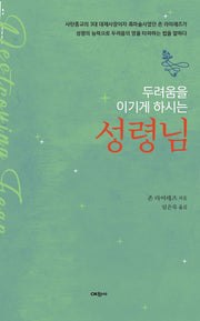두려움을 이기게 하시는 성령님