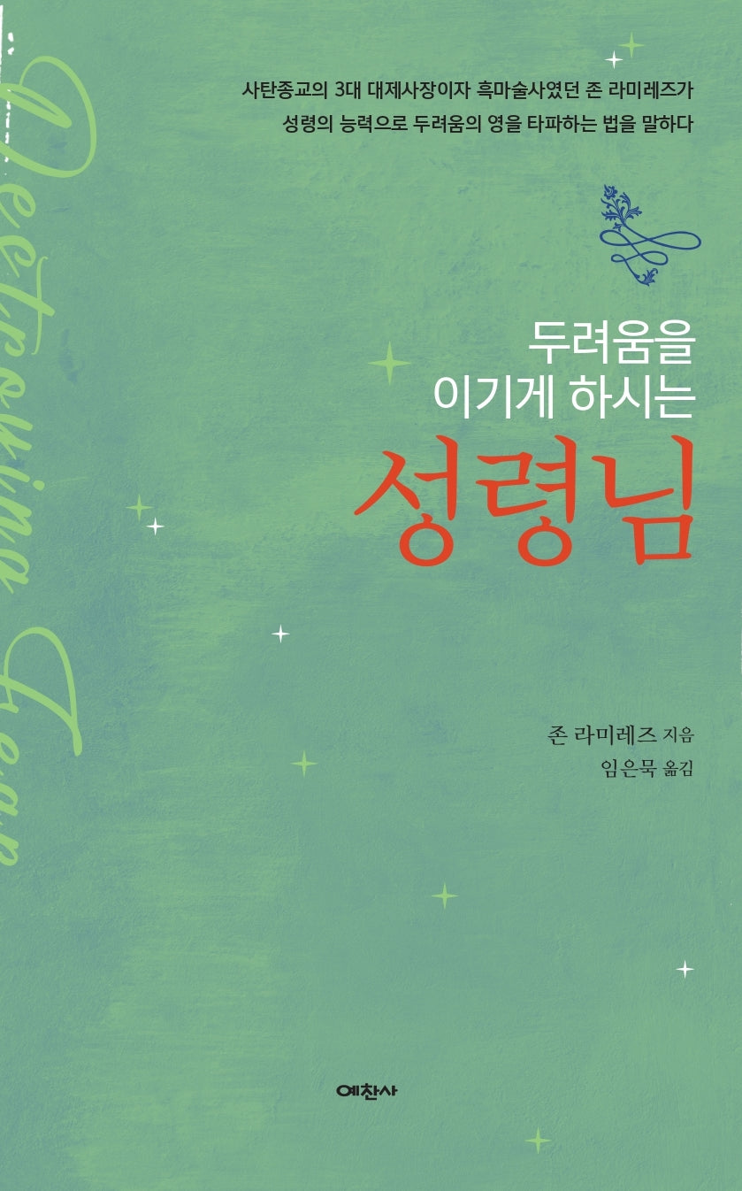 두려움을 이기게 하시는 성령님