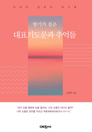 대표기도문과 추억들(향기가 짙은)