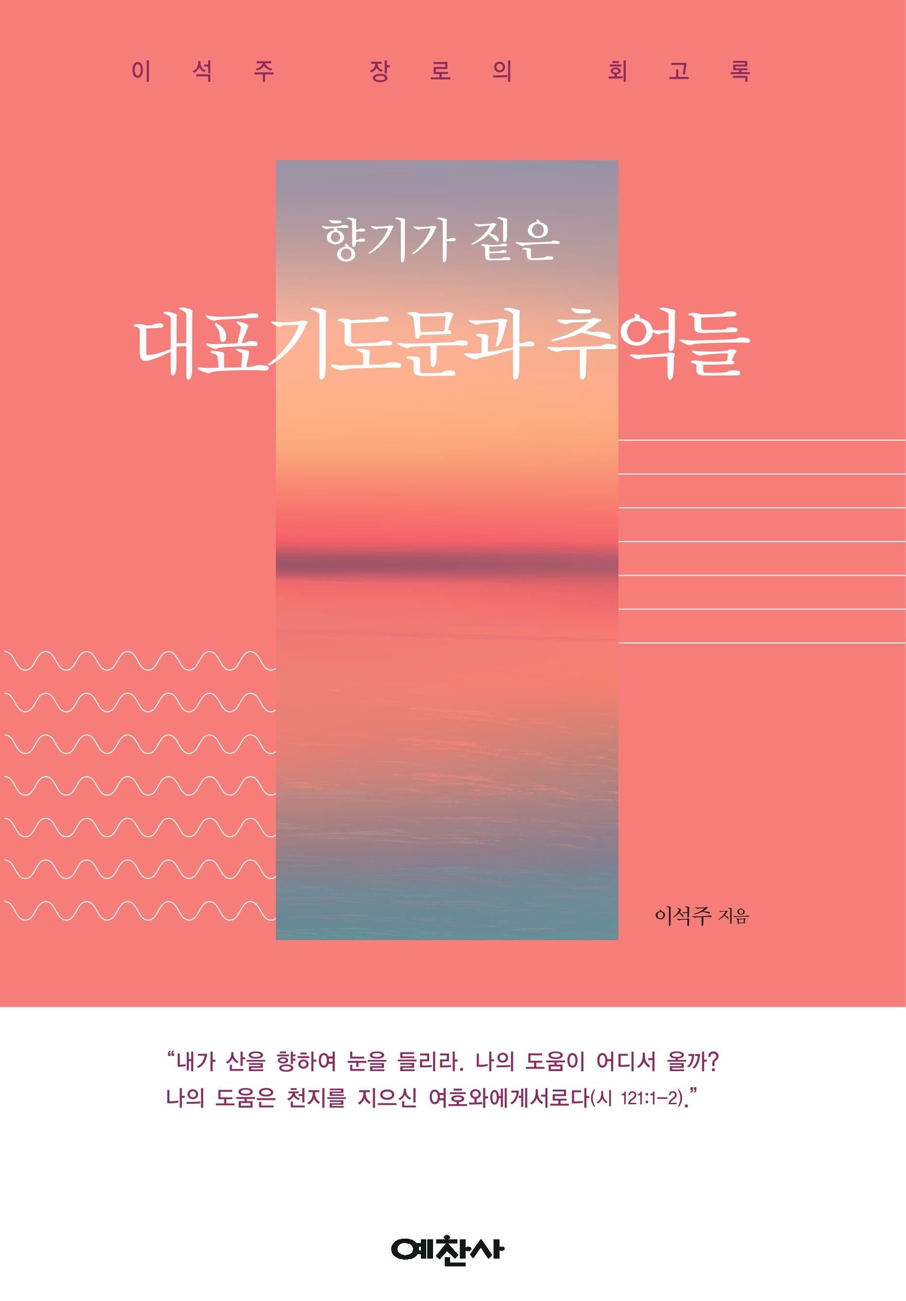 대표기도문과 추억들(향기가 짙은)