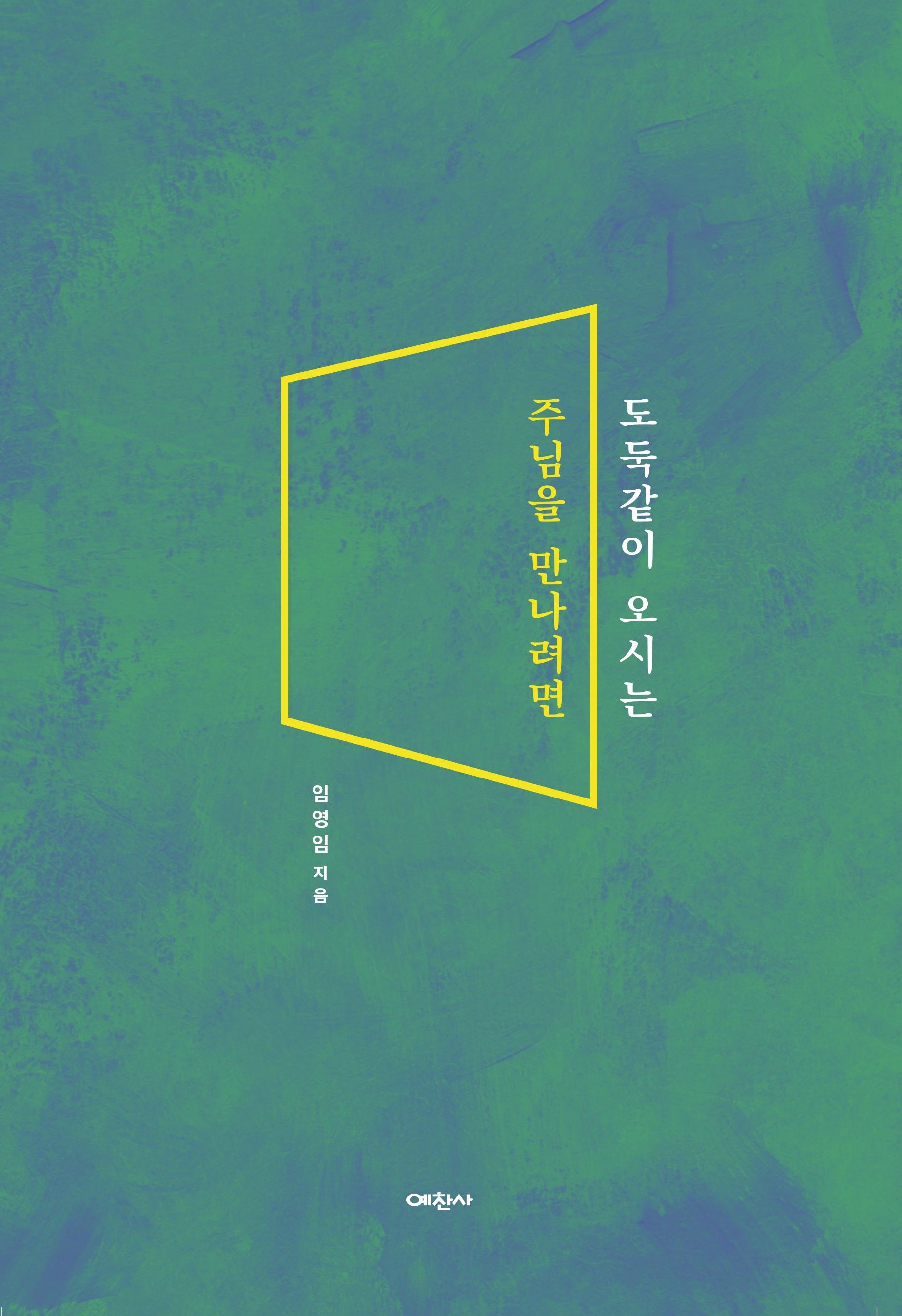 도둑같이 오시는 주님을 만나려면