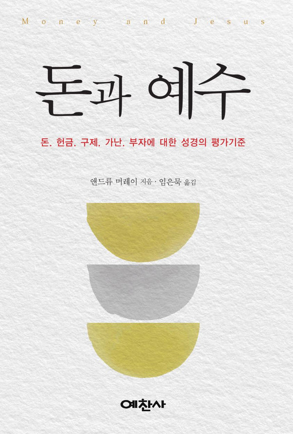 돈과 예수