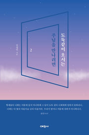 도둑같이 오시는 주님을 만나려면 2
