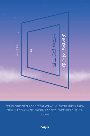 도둑같이 오시는 주님을 만나려면 2