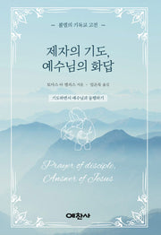 제자의 기도, 예수님의 화답(반양장)