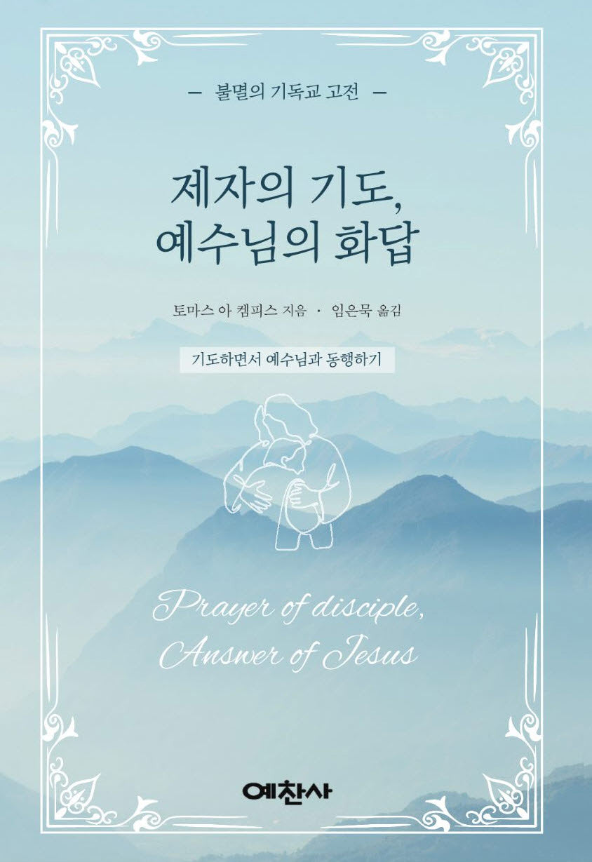 제자의 기도, 예수님의 화답(반양장)