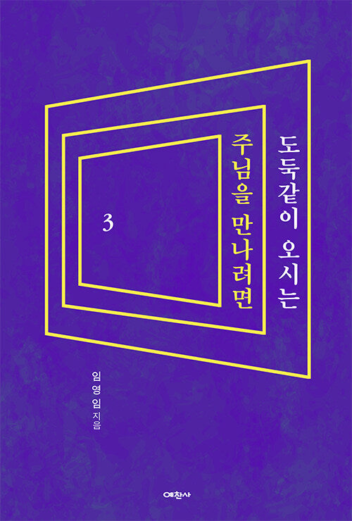 도둑같이 오시는 주님을 만나려면 3