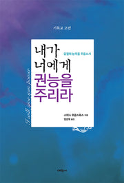 내가 너에게 권능을 주리라