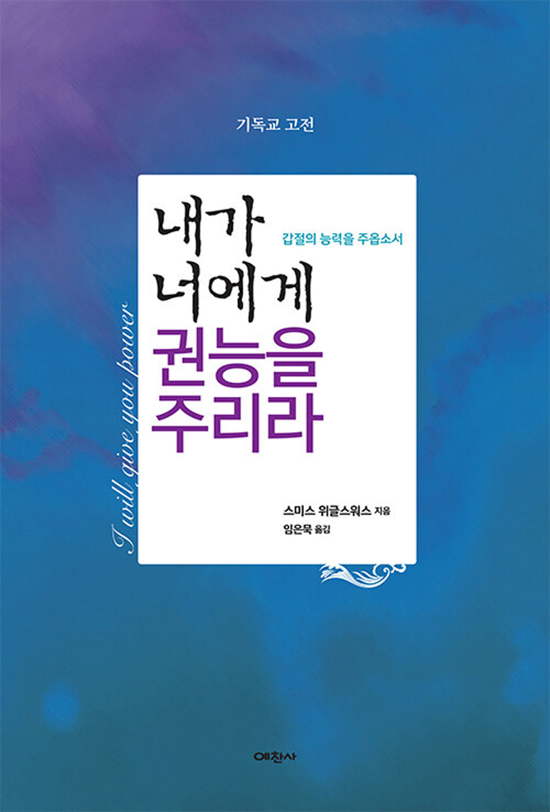 내가 너에게 권능을 주리라