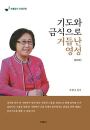 기도와 금식으로 거듭난 영성(증보판)