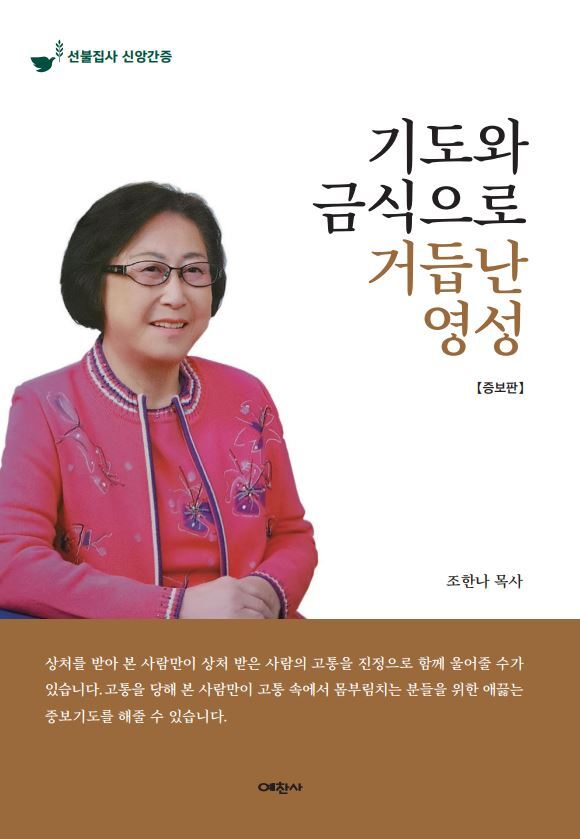 기도와 금식으로 거듭난 영성(증보판)