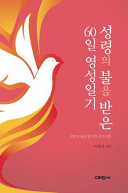 성령의 불을 받은 60일 영성일기