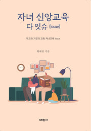 자녀 신앙교육 다 잇슈
