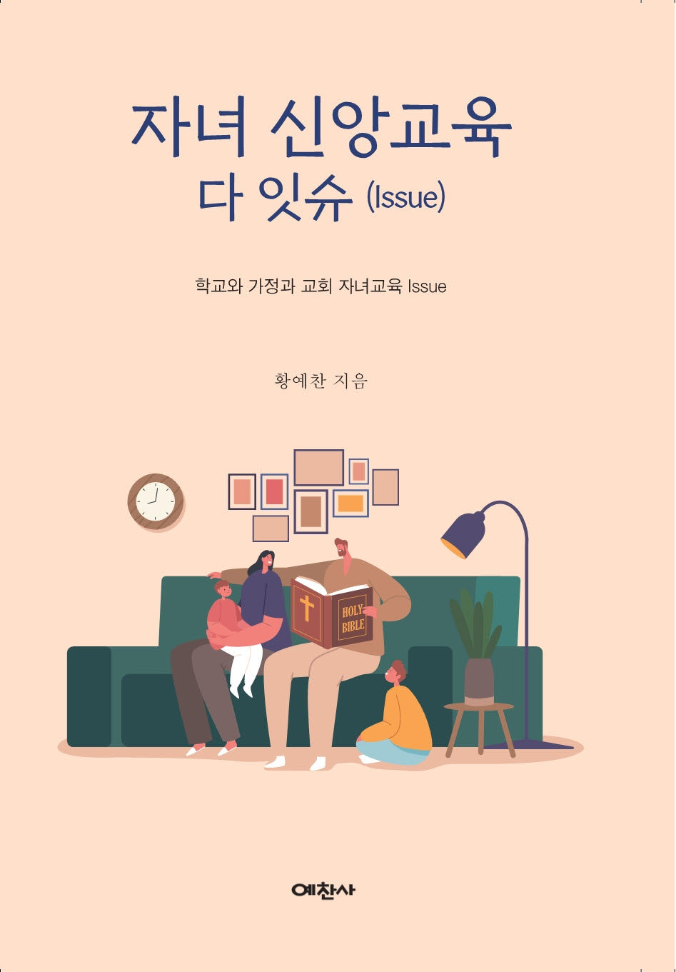 자녀 신앙교육 다 잇슈