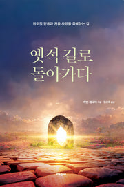 옛적 길로 돌아가다