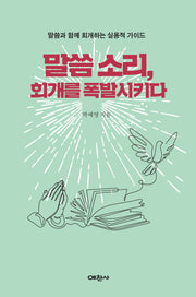 말씀 소리, 회개를 폭발시키다