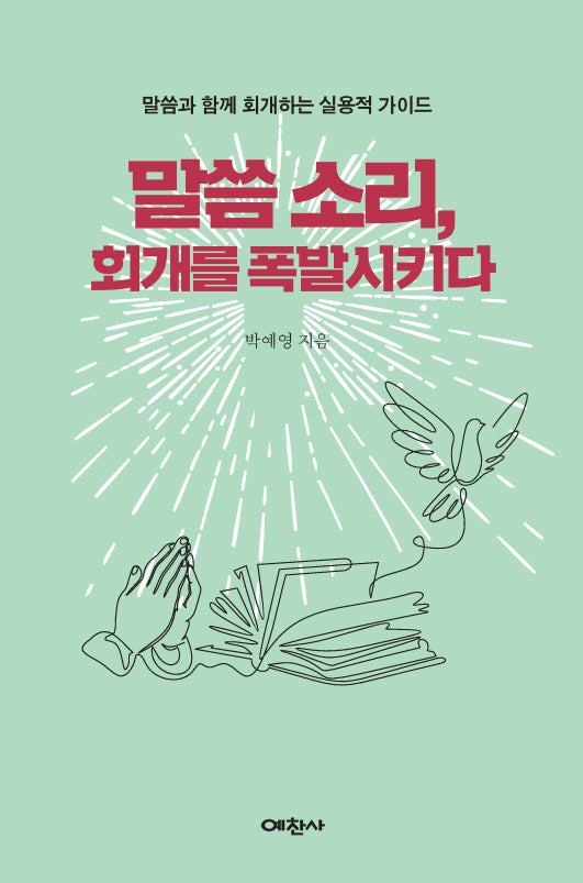 말씀 소리, 회개를 폭발시키다