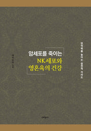 암세포를 죽이는 NK세포와 영혼육 건강