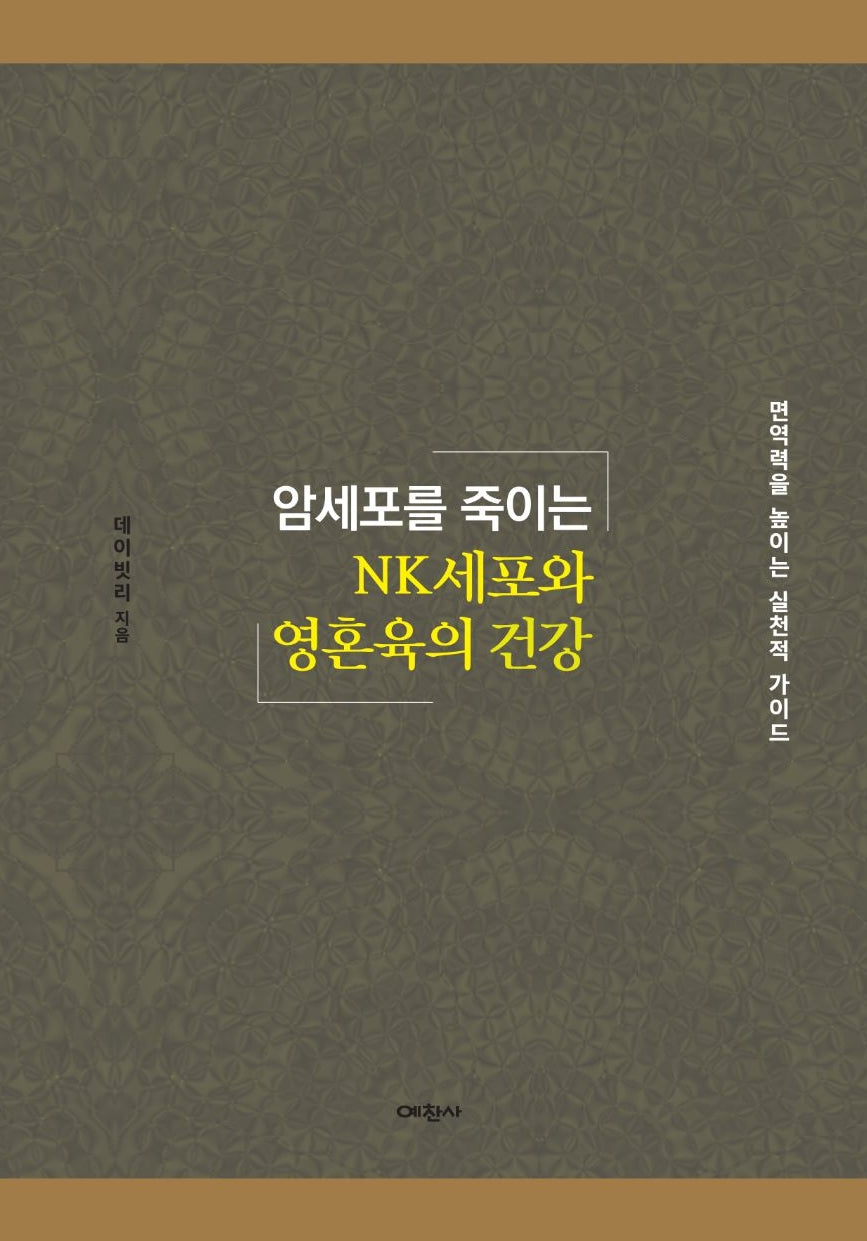 암세포를 죽이는 NK세포와 영혼육 건강