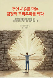 전인 치유를 막는 감정적 트라우마를 깨다