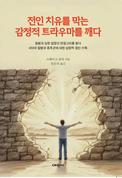 전인 치유를 막는 감정적 트라우마를 깨다