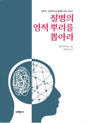 질병의 영적 뿌리를 뽑아라