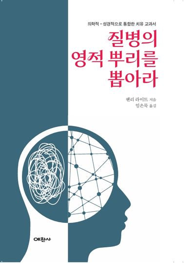 질병의 영적 뿌리를 뽑아라