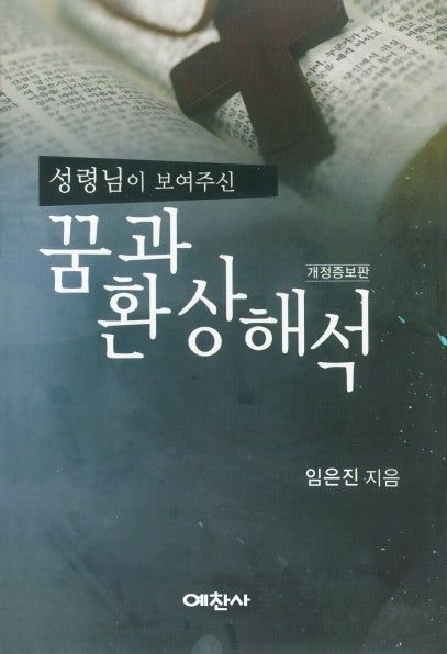 꿈과 환상해석(성령님이 보여주신)(개정증보판)