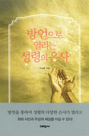 방언으로 열리는 성령의 은사