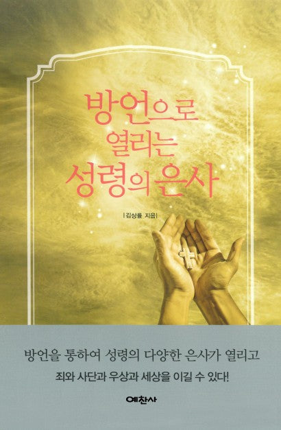 방언으로 열리는 성령의 은사