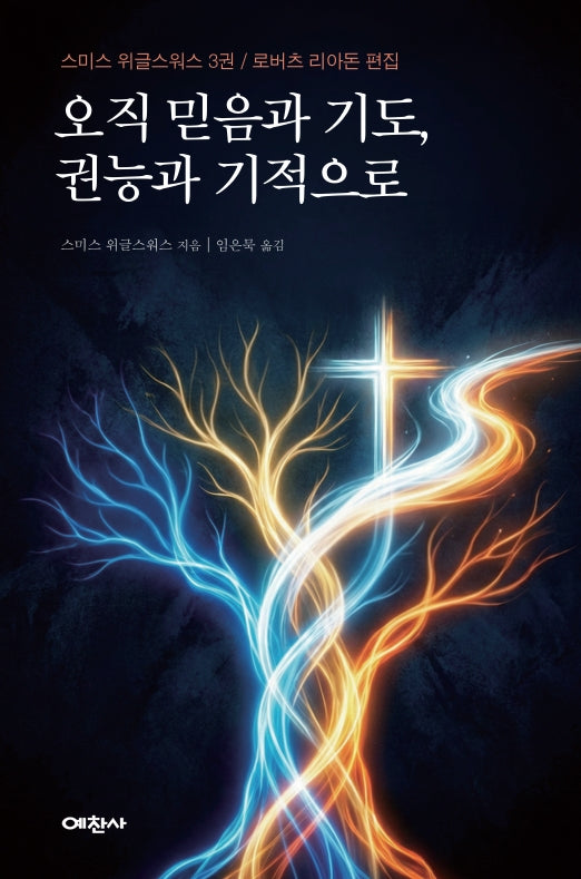 오직 믿음과 기도, 권능과 기적으로