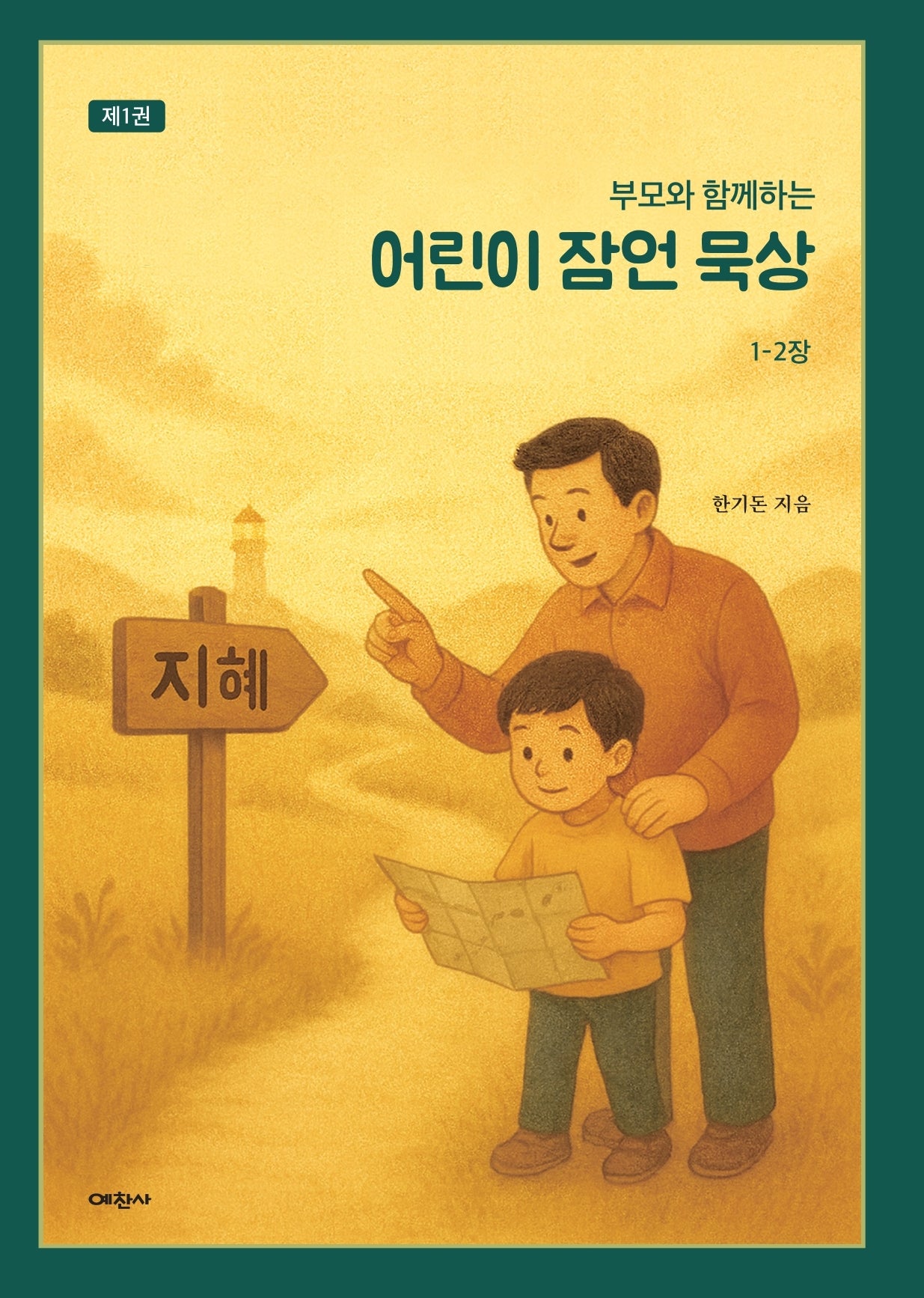 부모와 함께하는 어린이 잠언 묵상 1
