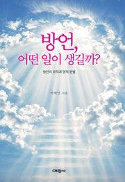 방언 어떤 일이 생길까?