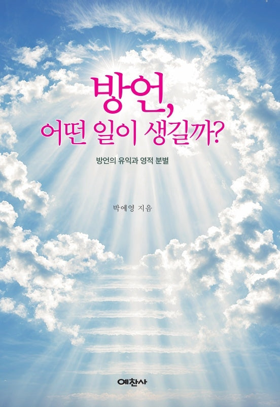 방언 어떤 일이 생길까?