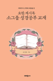 요한계시록 소그룹 성경공부 교재(개혁주의 신학에 바탕을 둔)(개혁주의 신학에 바탕을 둔)