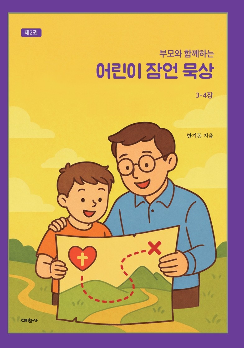 부모와 함께하는 어린이 잠언 묵상 2