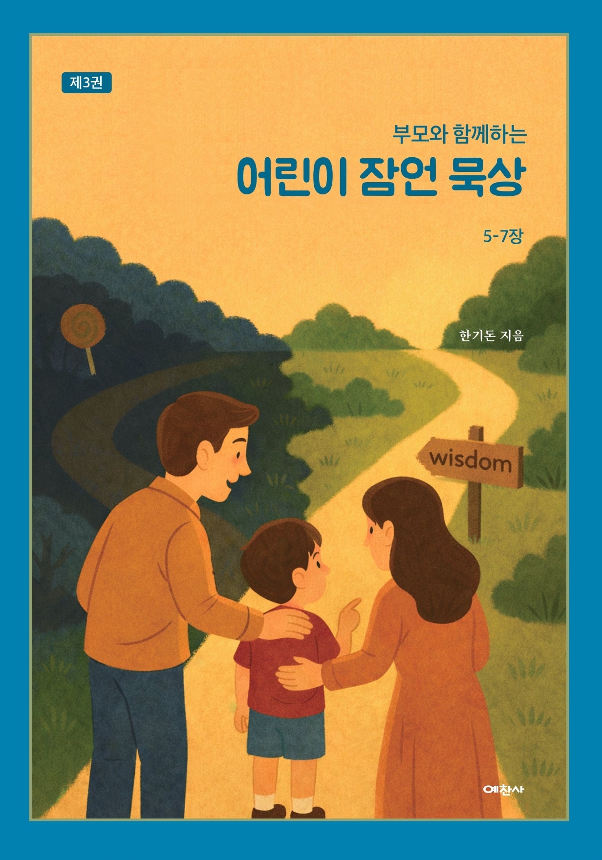 부모와 함께하는 어린이 잠언 묵상 3