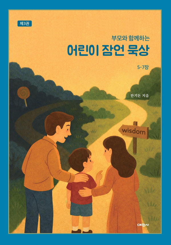 부모와 함께하는 어린이 잠언 묵상 3