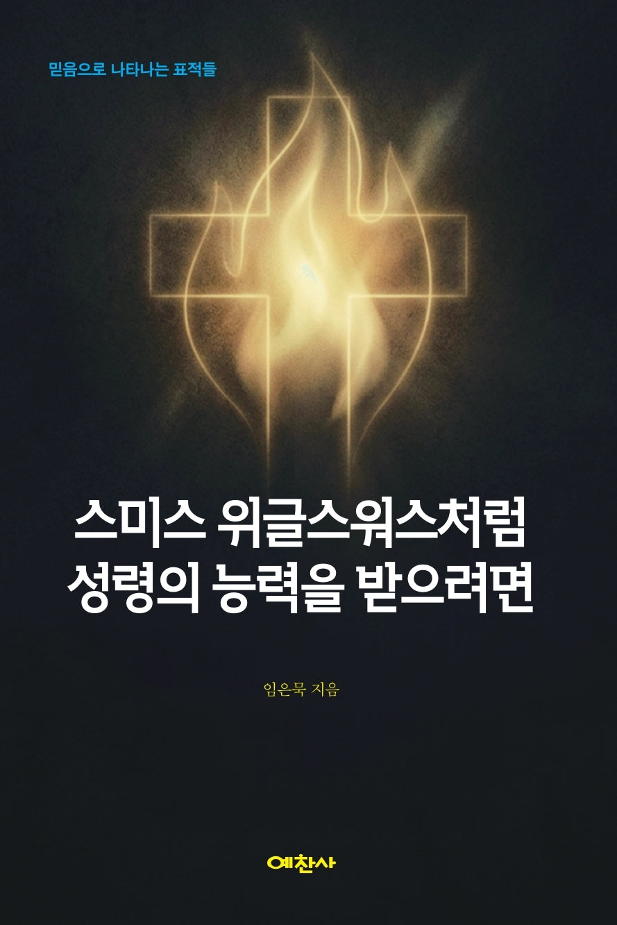 스미스 위글스워스처럼 성령의 능력을 받으려면