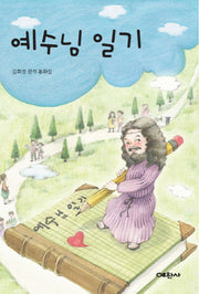 예수님 일기