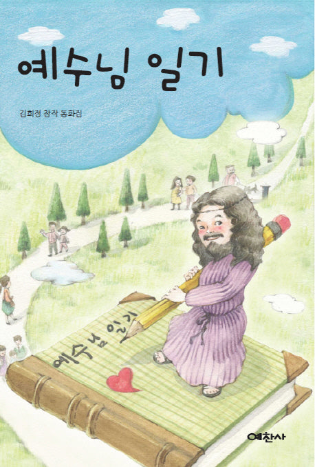 예수님 일기