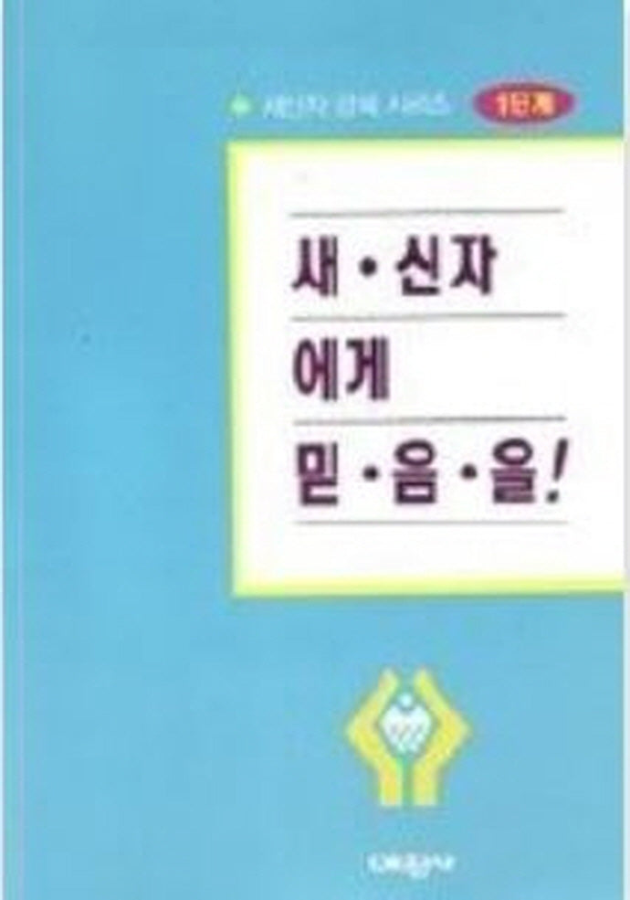 새신자에게 믿음을(새신자교재 1)