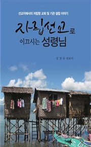 자립선교로 이끄시는 성령님