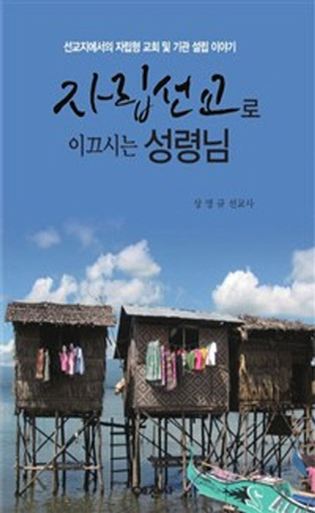 자립선교로 이끄시는 성령님