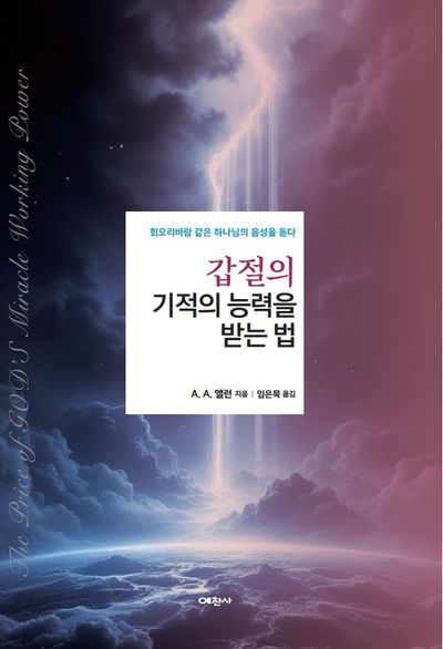 갑절의 기적의 능력을 받는 법(반양장)