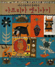 아프리카 옛이야기(씨나 아줌마가 들려주는)(양장본 Hardcover)