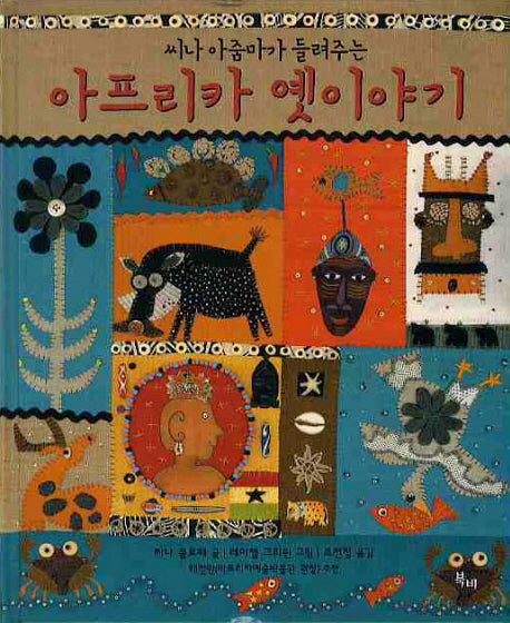 아프리카 옛이야기(씨나 아줌마가 들려주는)(양장본 Hardcover)